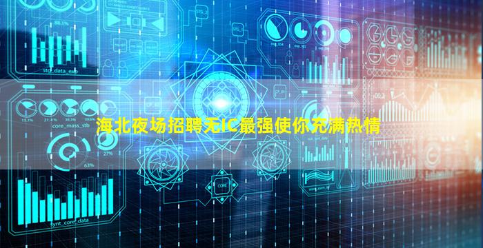 海北夜场招聘无IC最强使你充满热情